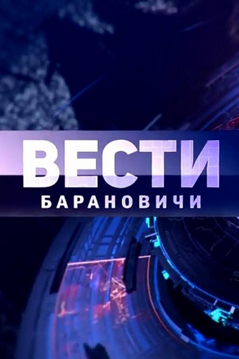 Вести Барановичи (vesti-baranovichi) Новости