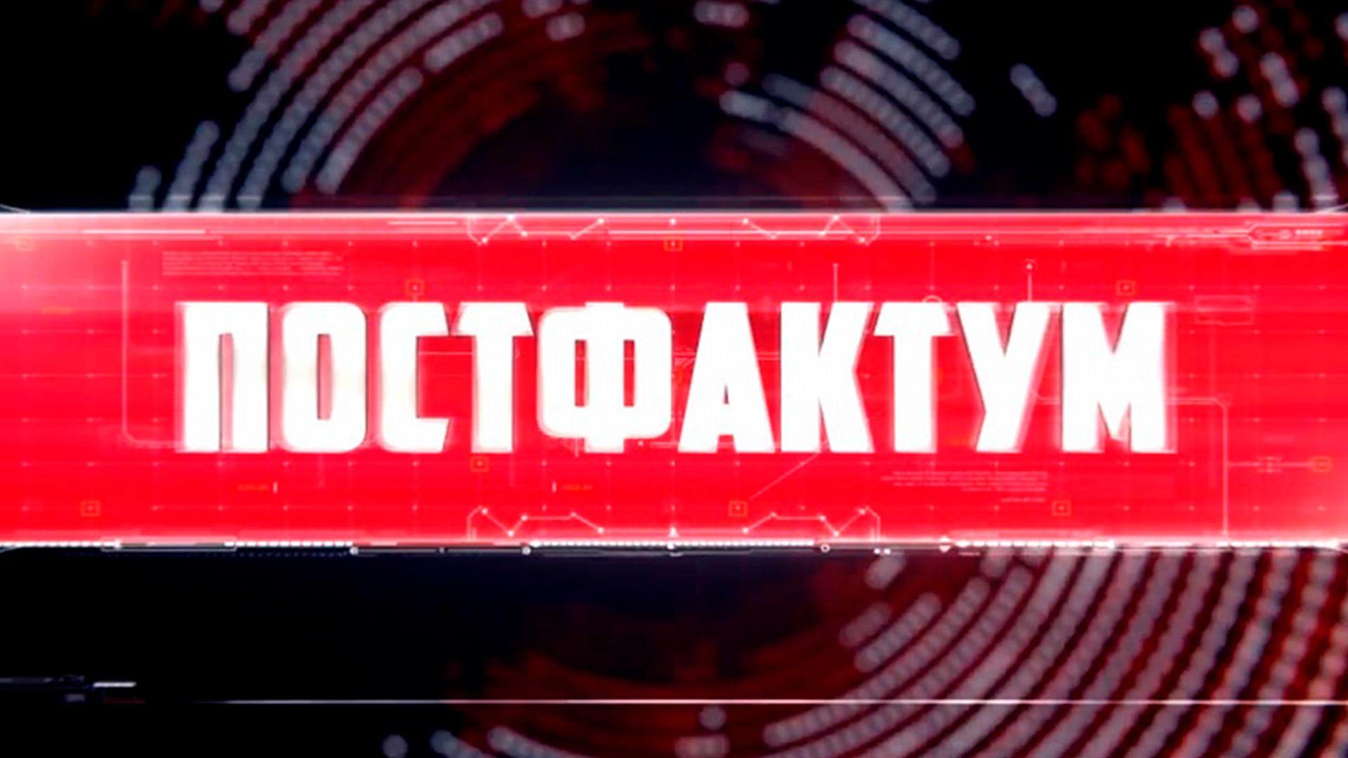 ПостФАКТум (postfaktum) Новости