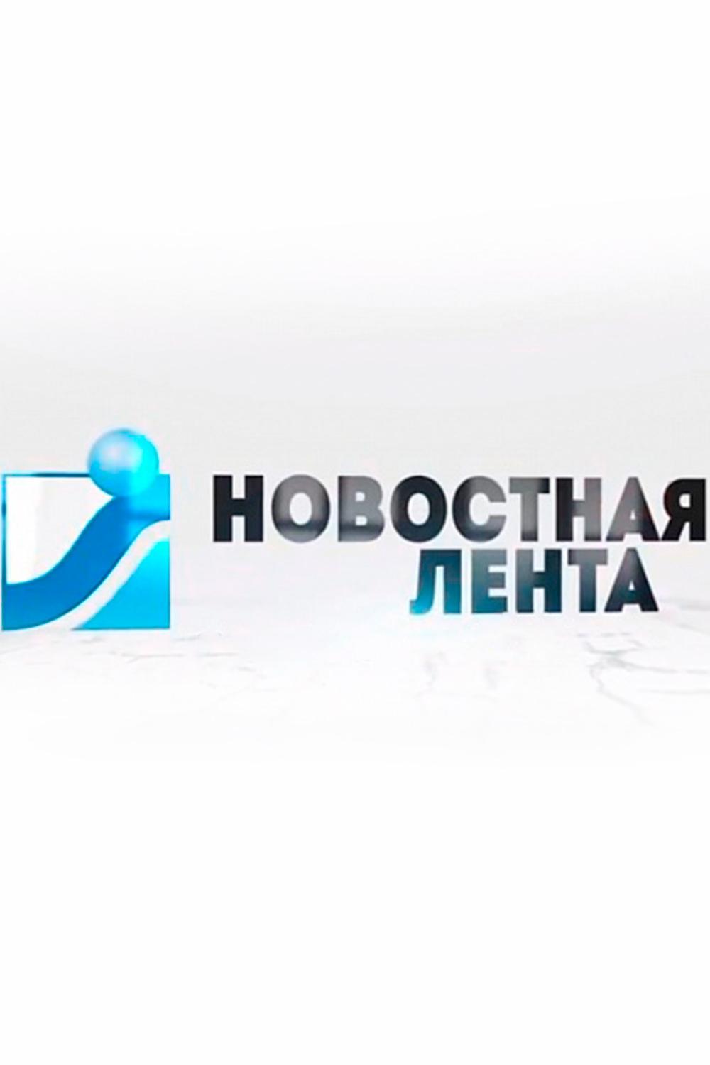 Новостная лента (novostnaja-lenta) Новости