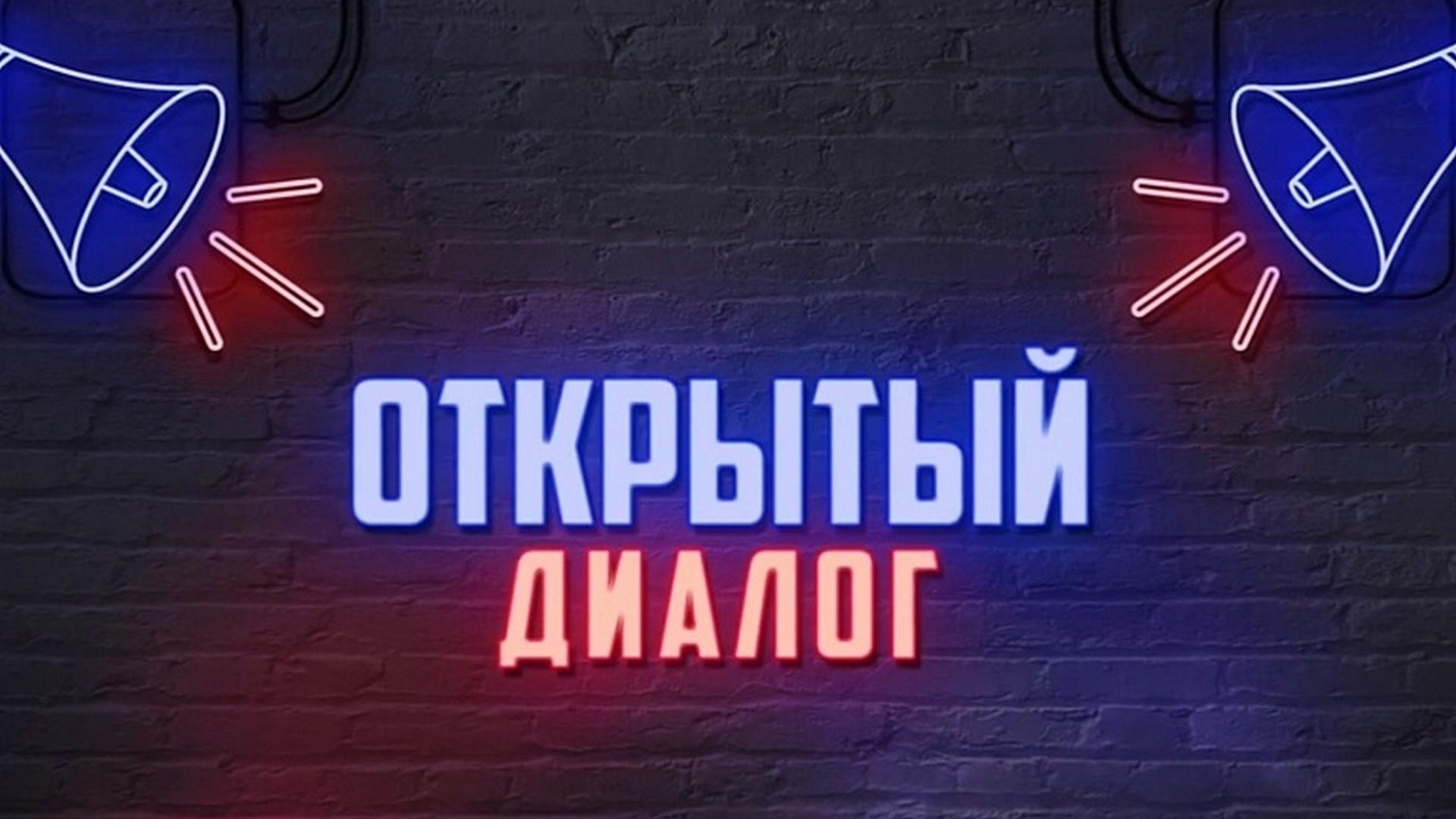 Открытый диалог (otkrytyj-dialog) Ток-шоу