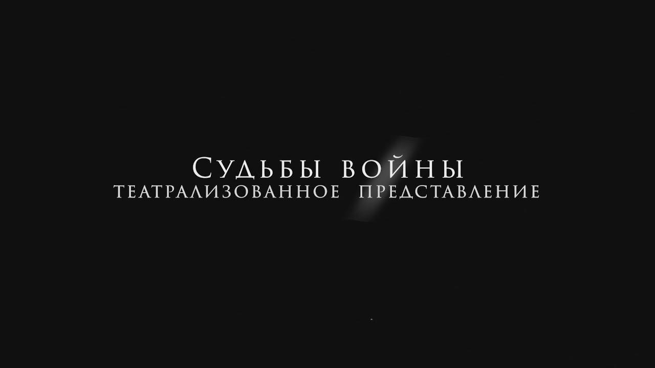 Судьбы войны (sudby-vojny) Спектакль