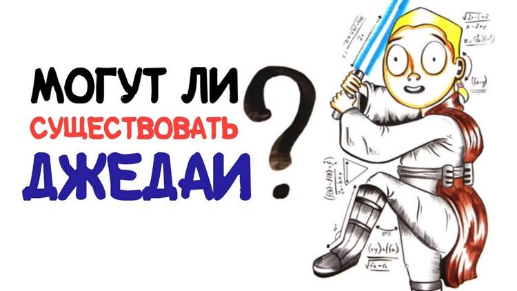 Постер Могут ли существовать джедаи?