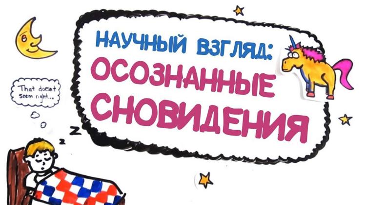 Постер Научный взгляд: осознанные сновидения