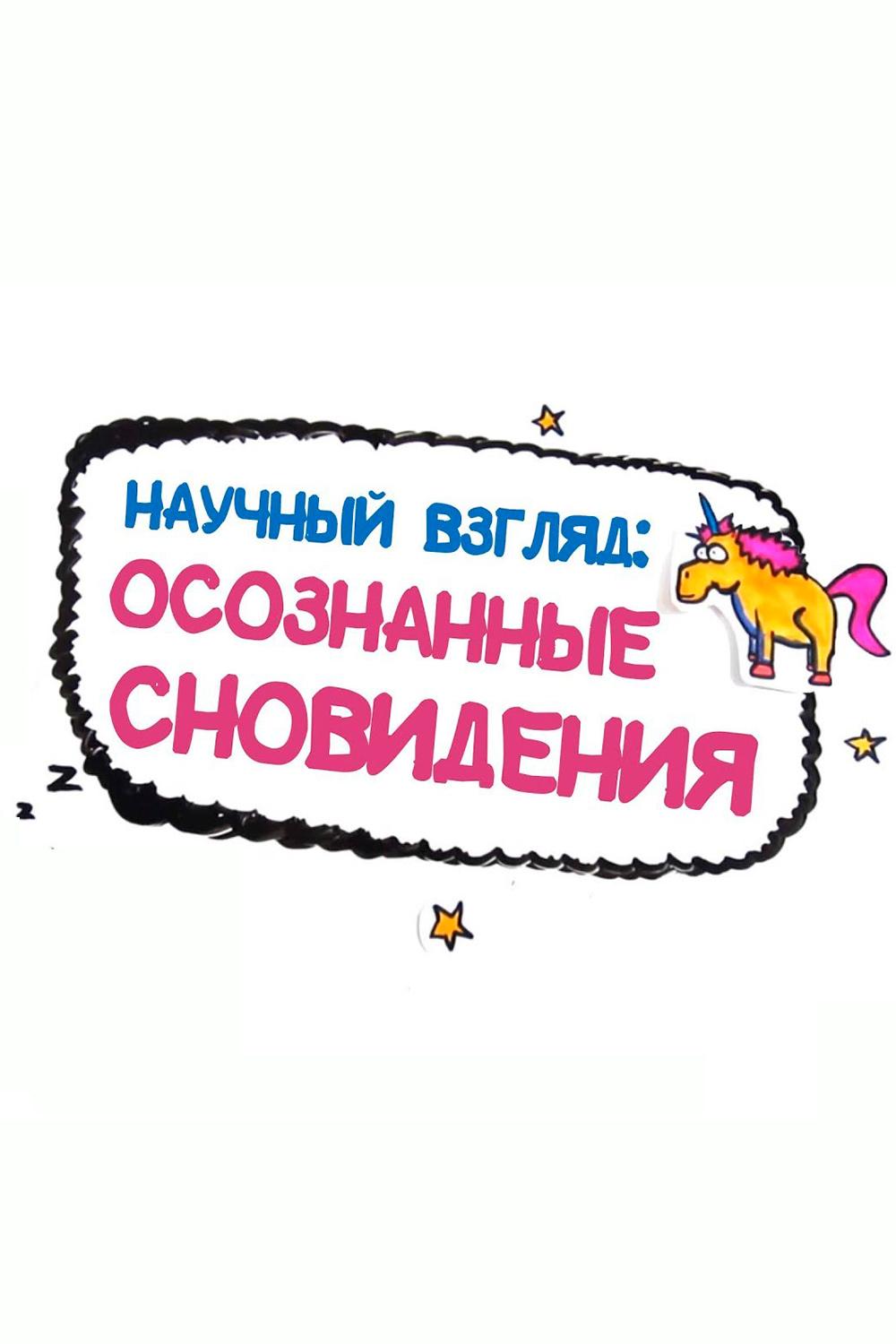 Научный взгляд: осознанные сновидения (nauchnyj-vzgljad-osoznannye-snovidenija) Познавательное