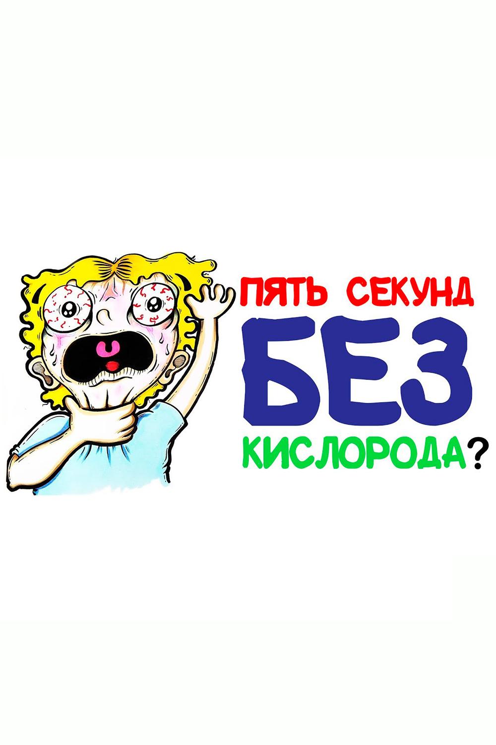 Что случится за пять секунд без кислорода? (chto-sluchitsja-za-pjat-sekund-bez-kisloroda) Познавательное