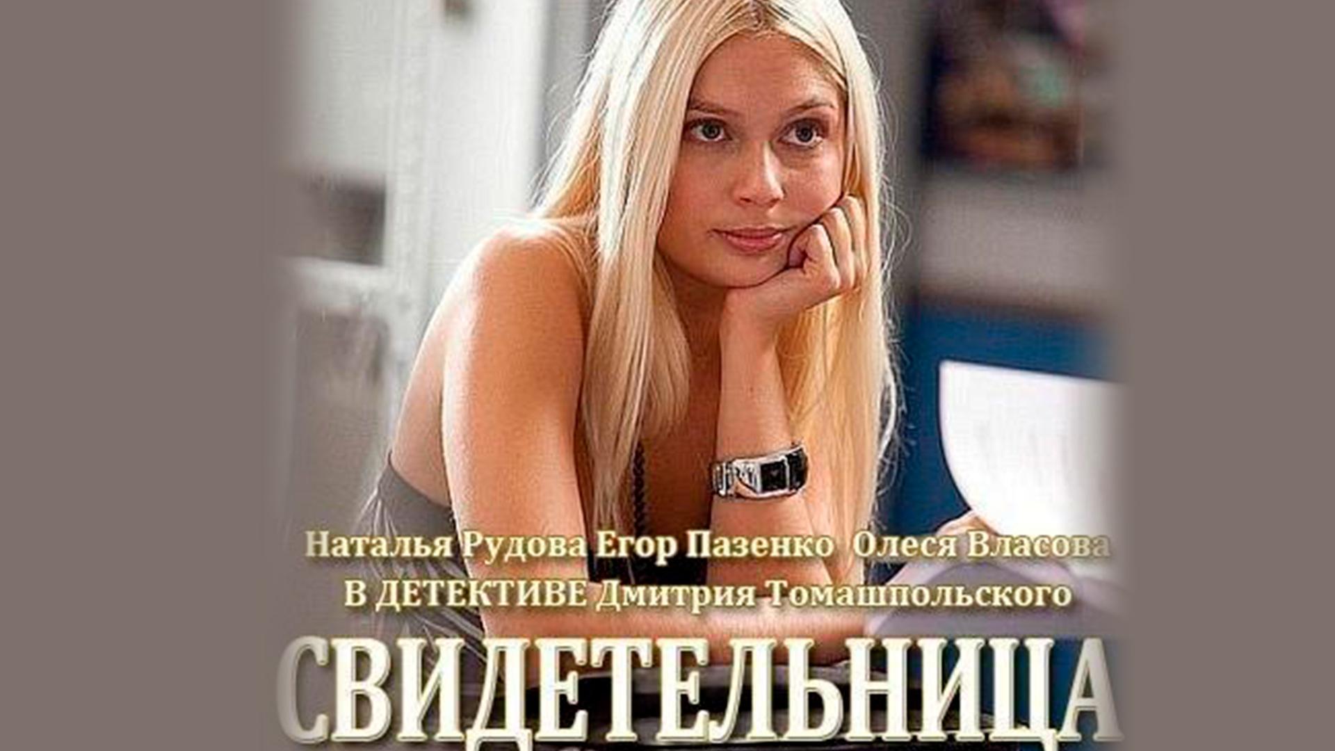Свидетельница (svidetelnitsa) Фильм 2012