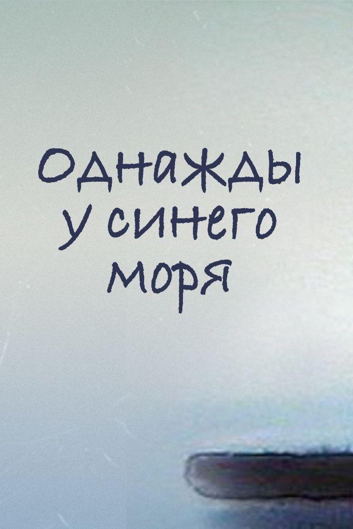 Однажды у синего моря (odnazhdy-u-sinego-morja) Мультфильм 1999