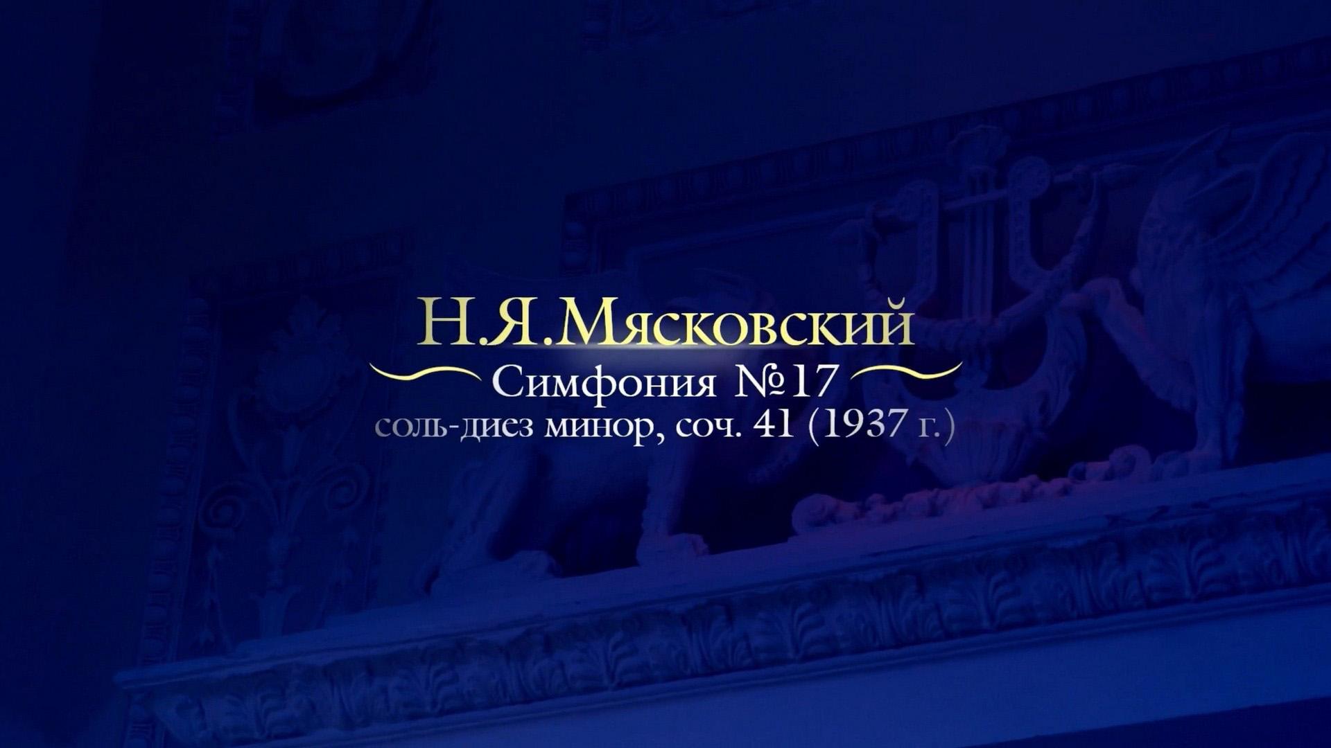 Н. Мясковский. Симфония №17 (n-mjaskovskij-simfonija-17) Музыка