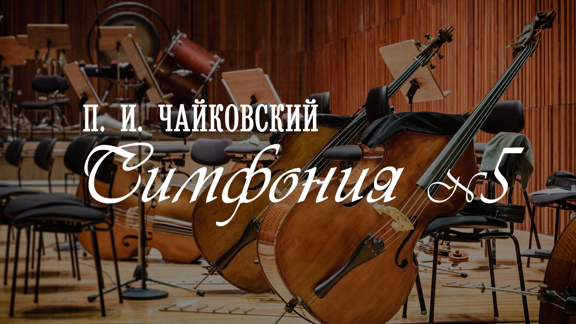 П.Чайковский. Симфония №5 (pchajkovskij-simfonija-5) Музыка