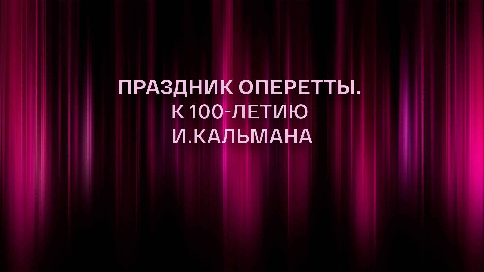 Праздник оперетты (prazdnik-operetty) Спектакль