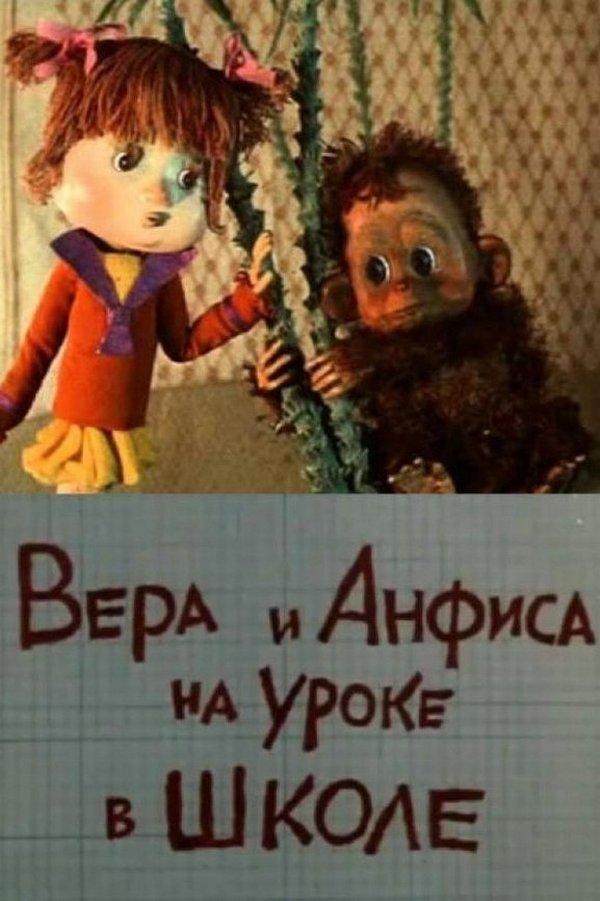Вера и Анфиса на уроке в школе (vera-i-anfisa-na-uroke-v-shkole) Мультфильм 1988