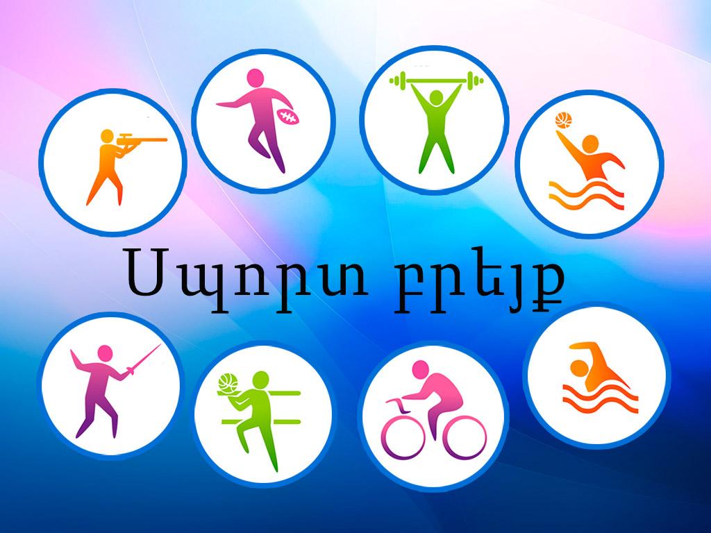 Սպորտ բրեյք Познавательное