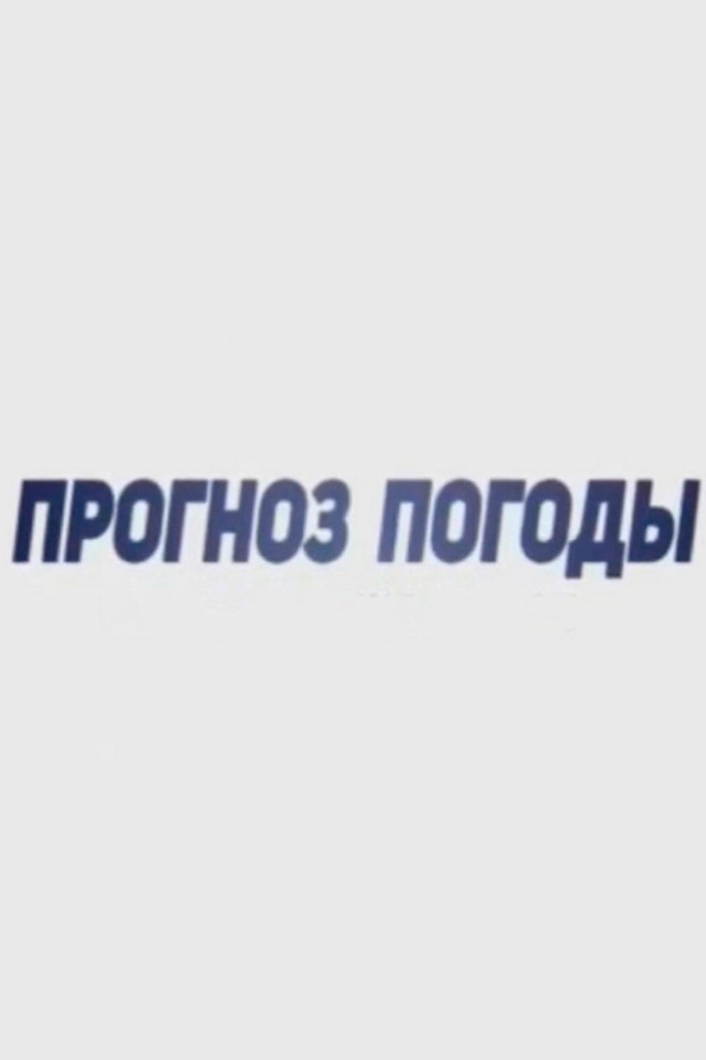 Прогноз погоды (prognoz-pogody) Новости