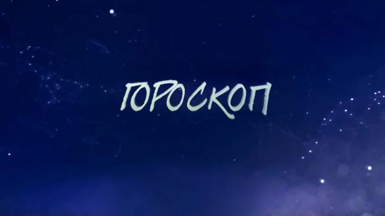 Постер Гороскоп