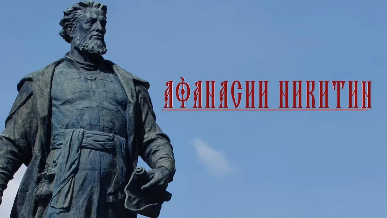 Афанасия Никитин. Хождение за 3 моря (afanasija-nikitin-hozhdenie-za-3-morja) Досуг, хобби