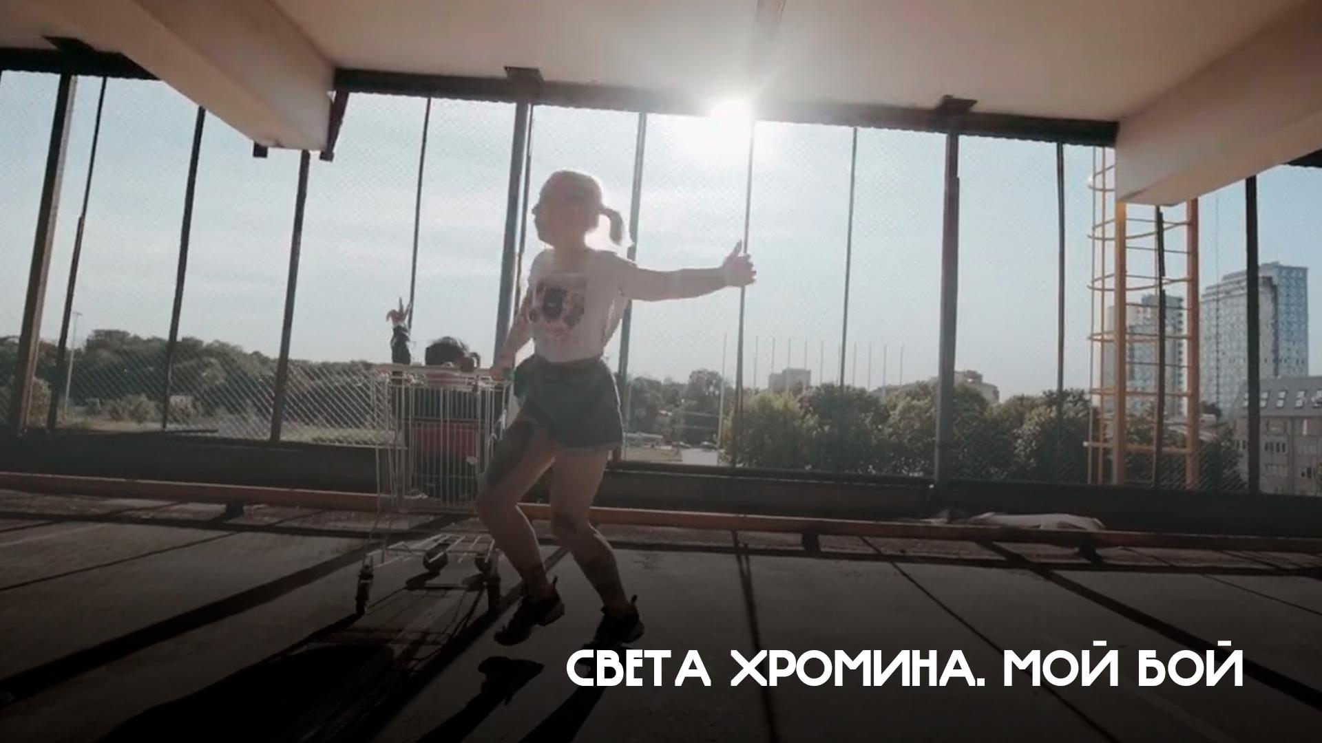 Света Хромина. Мой Бой (sveta-hromina-moj-boj) Музыка