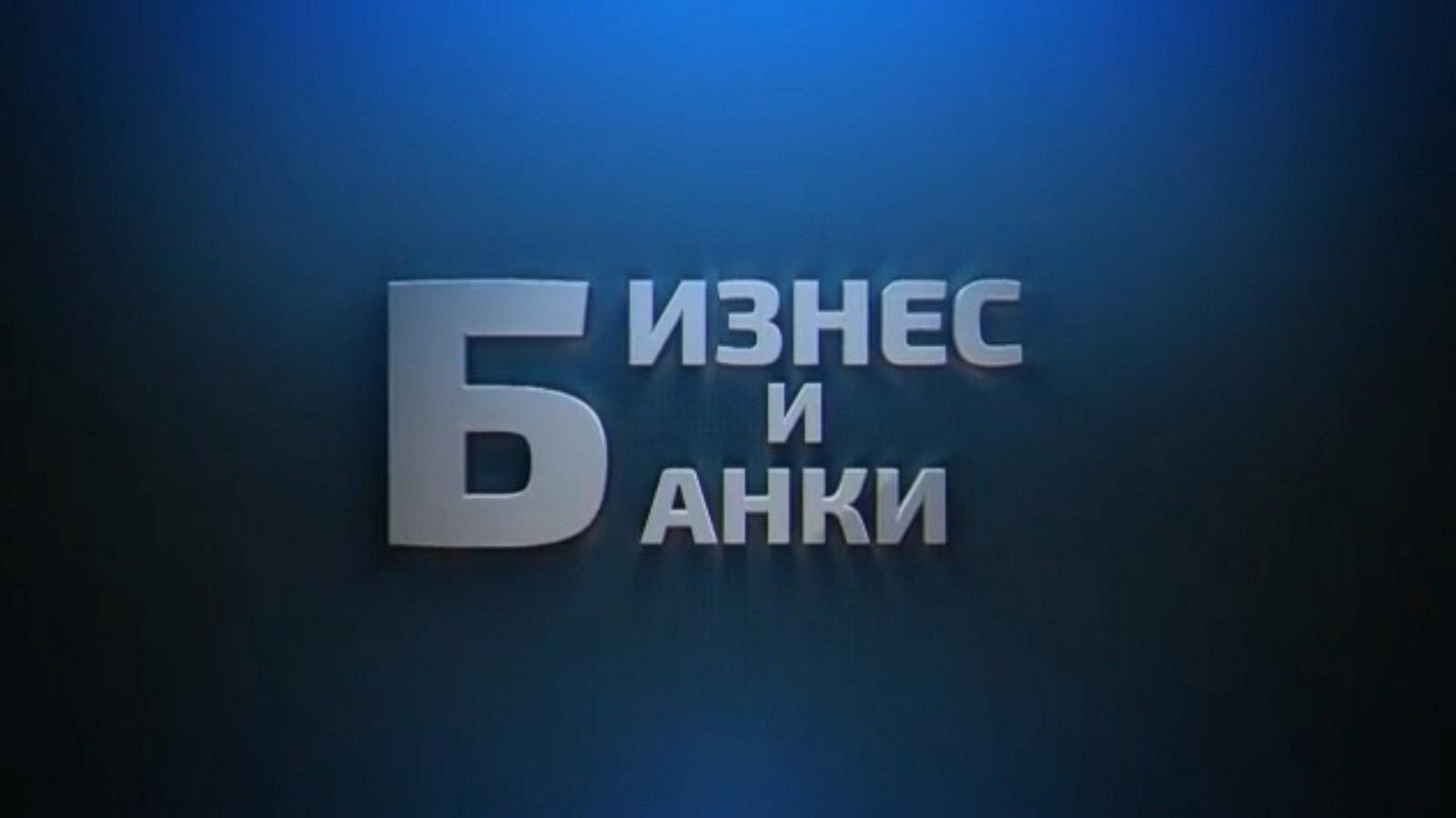 Бизнес и банки (biznes-i-banki) Ток-шоу
