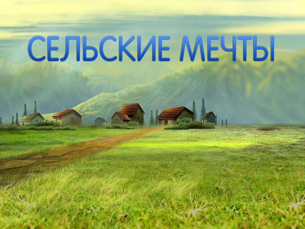 Сельские мечты (selskie-mechty) Досуг, хобби