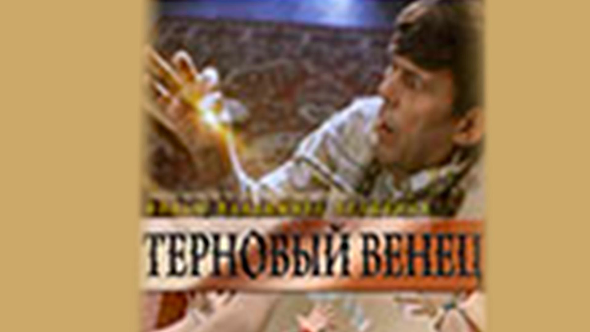 Терновый венец (ternovyj-venets) Фильм 2006