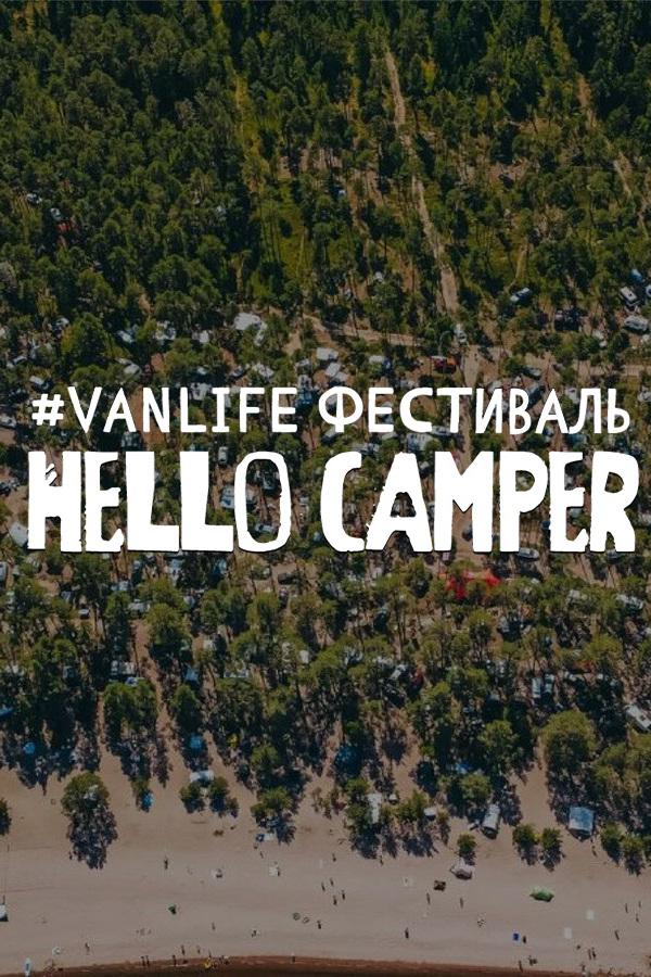 Vanlife Фестиваль Hello Camper (vanlife-festival-hello-camper) Досуг, хобби