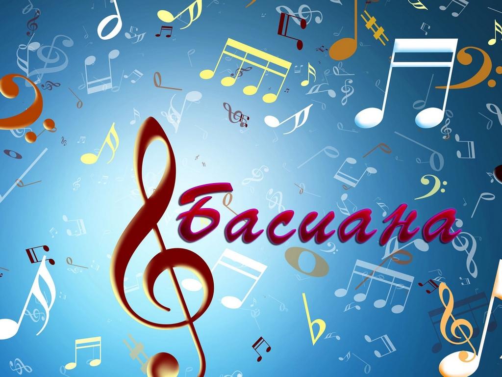 Басиана (basiana) Досуг, хобби