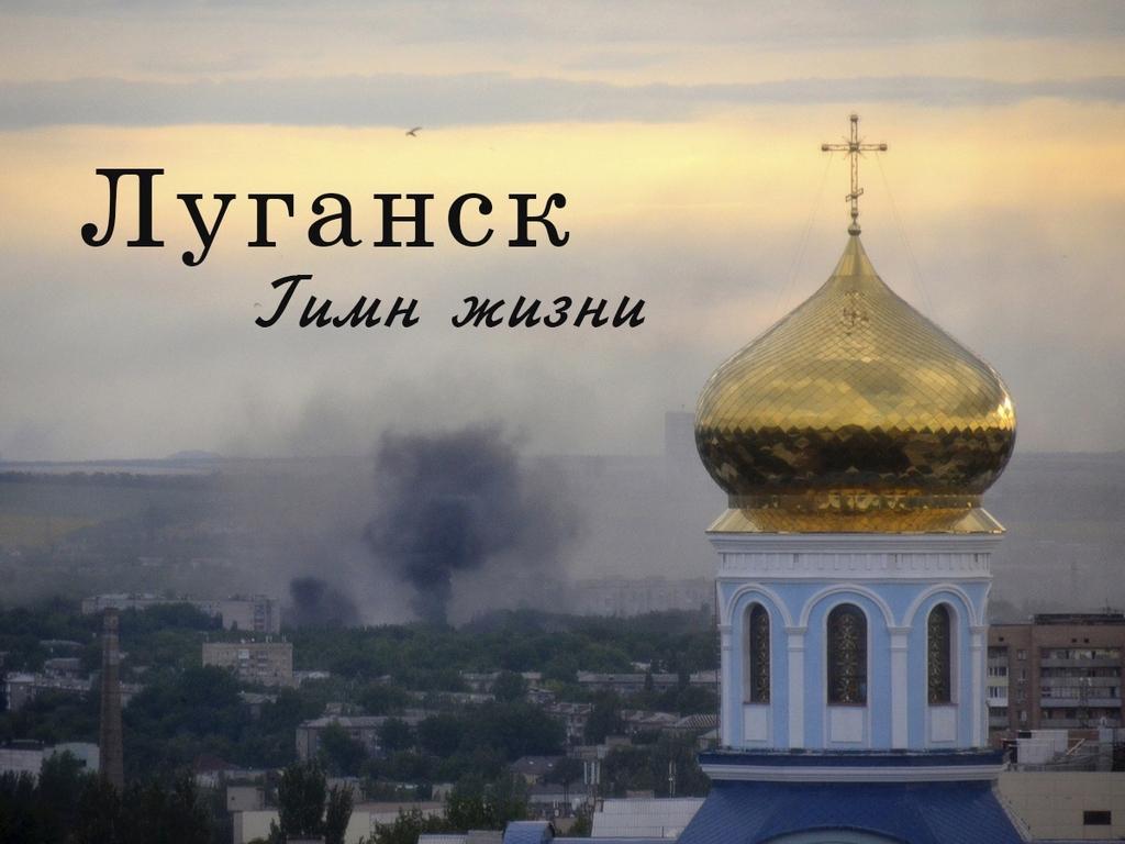 Луганск. Гимн жизни (lugansk-gimn-zhizni) Документальный фильм