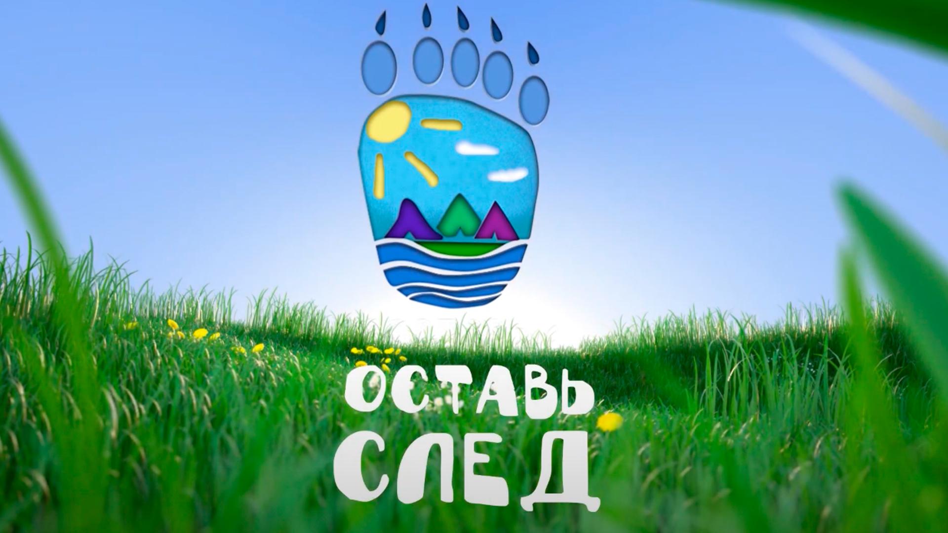 Оставь свой след (ostav-svoj-sled) Документальный фильм