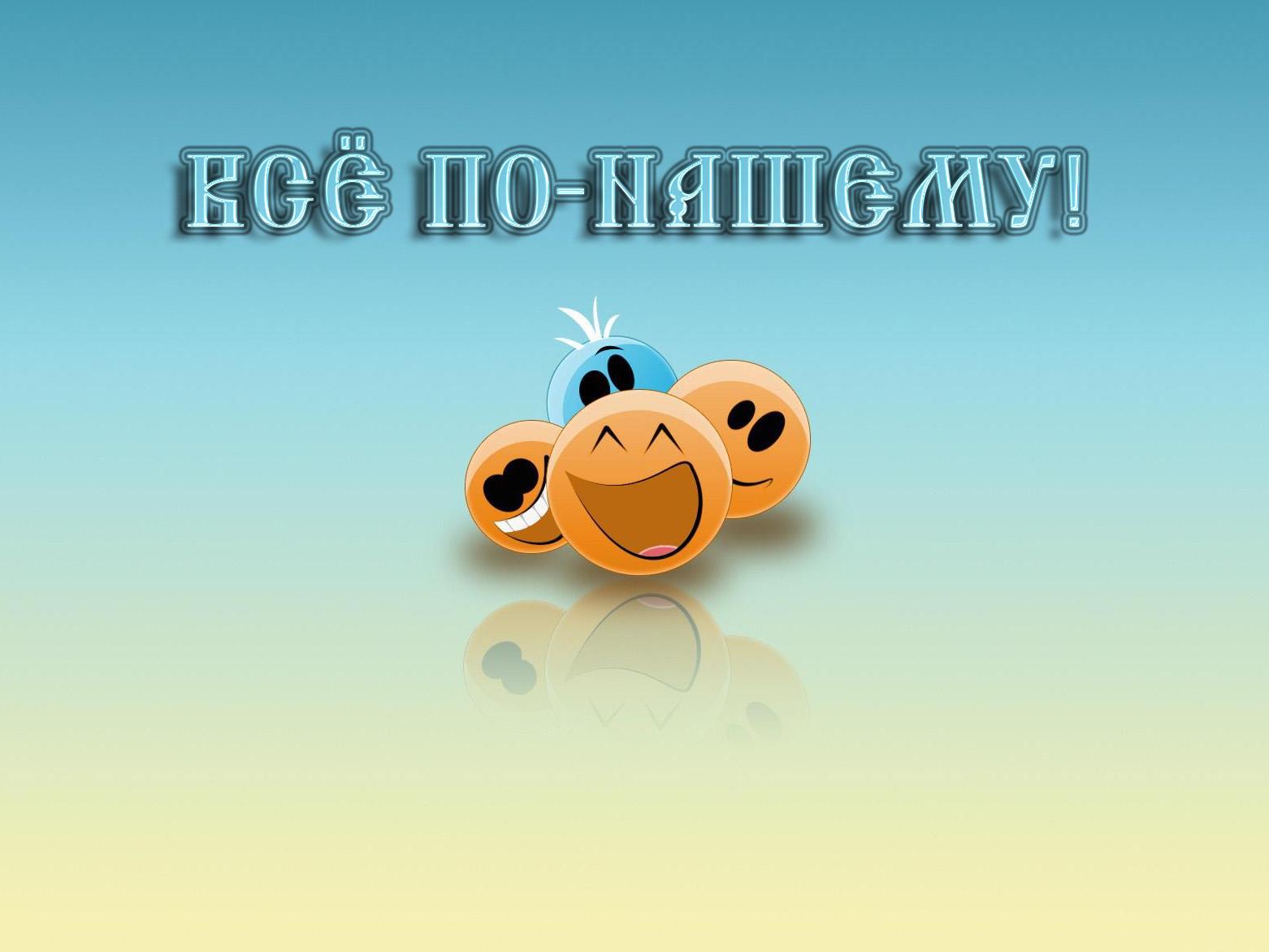 Всё по-нашему! (vse-po-nashemu) ТВ-шоу