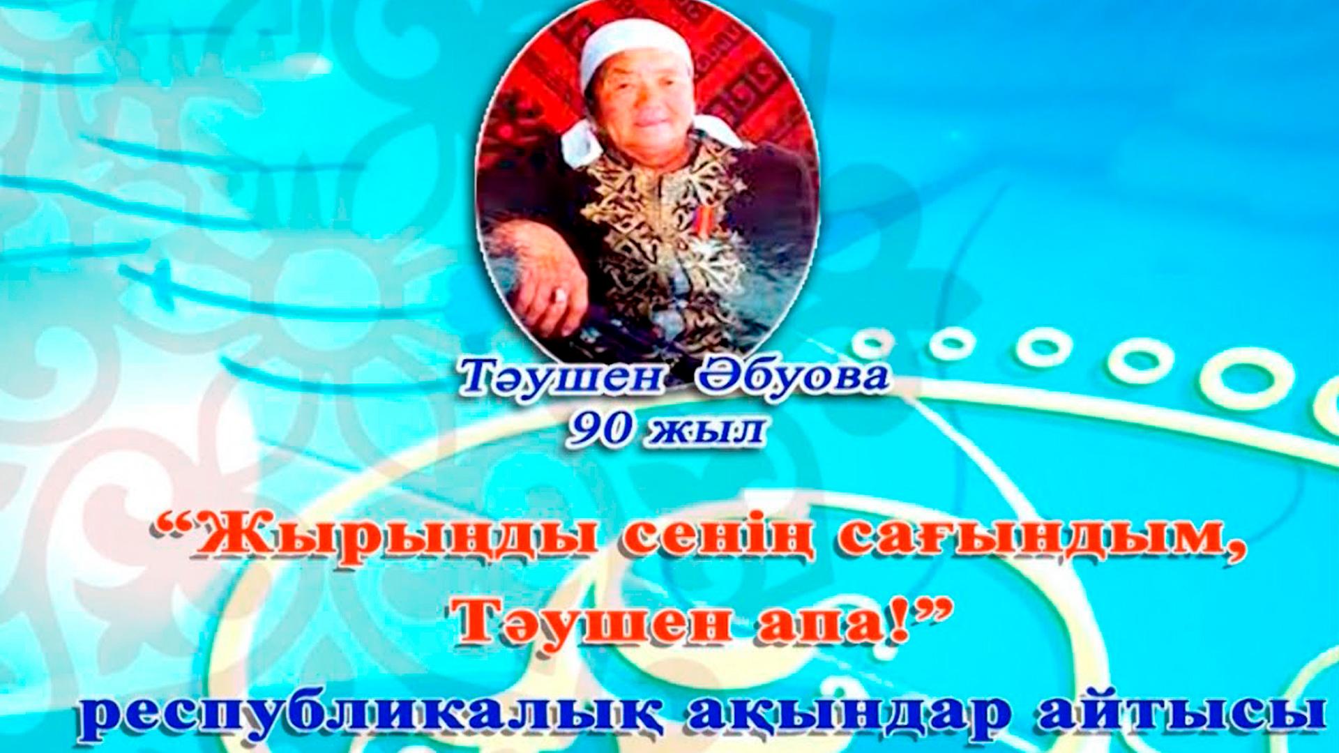Жырыңды сенің сағындым, Тәушен апа! (zhyrydy-sen-sayndym-tushen-apa) Музыка