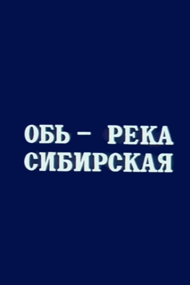 Обь – река Сибирская (ob-reka-sibirskaja) Познавательное