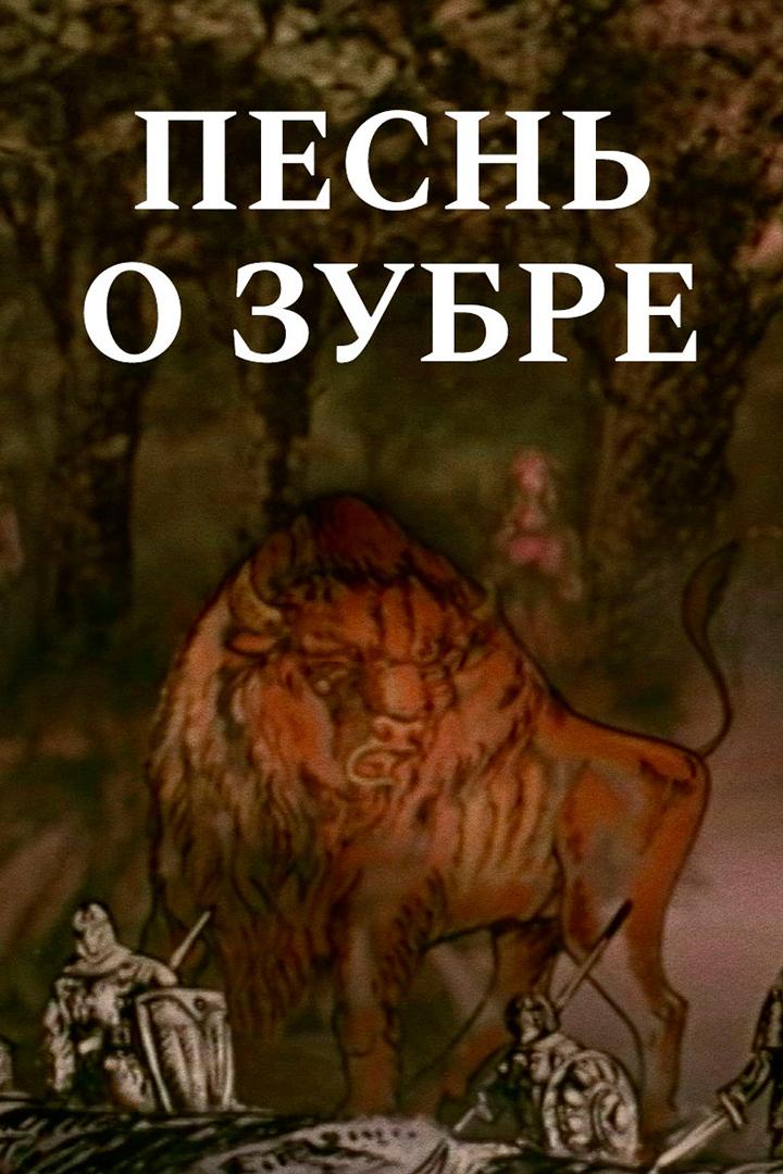 Песнь o зубре (pesn-o-zubre) Мультфильм 1982