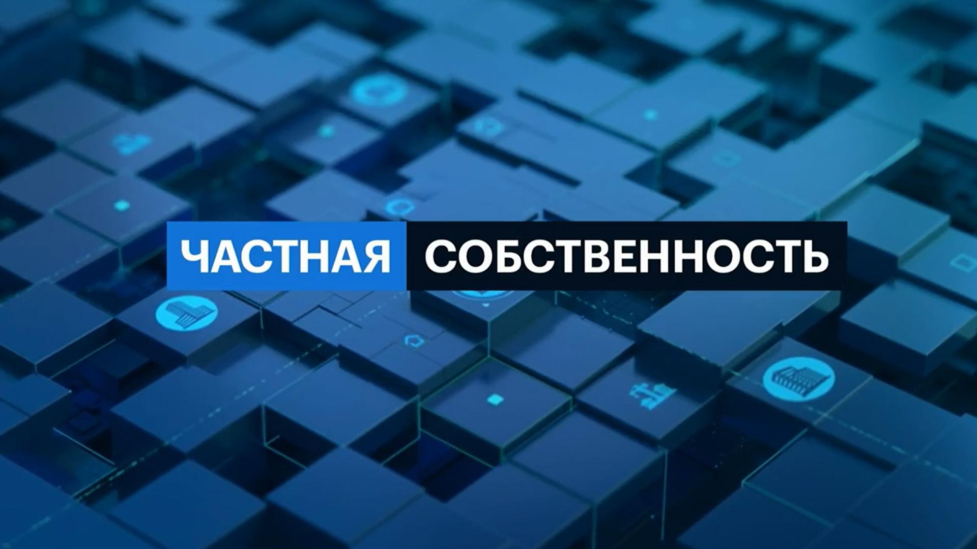 Частная собственность (chastnaja-sobstvennost) Познавательное