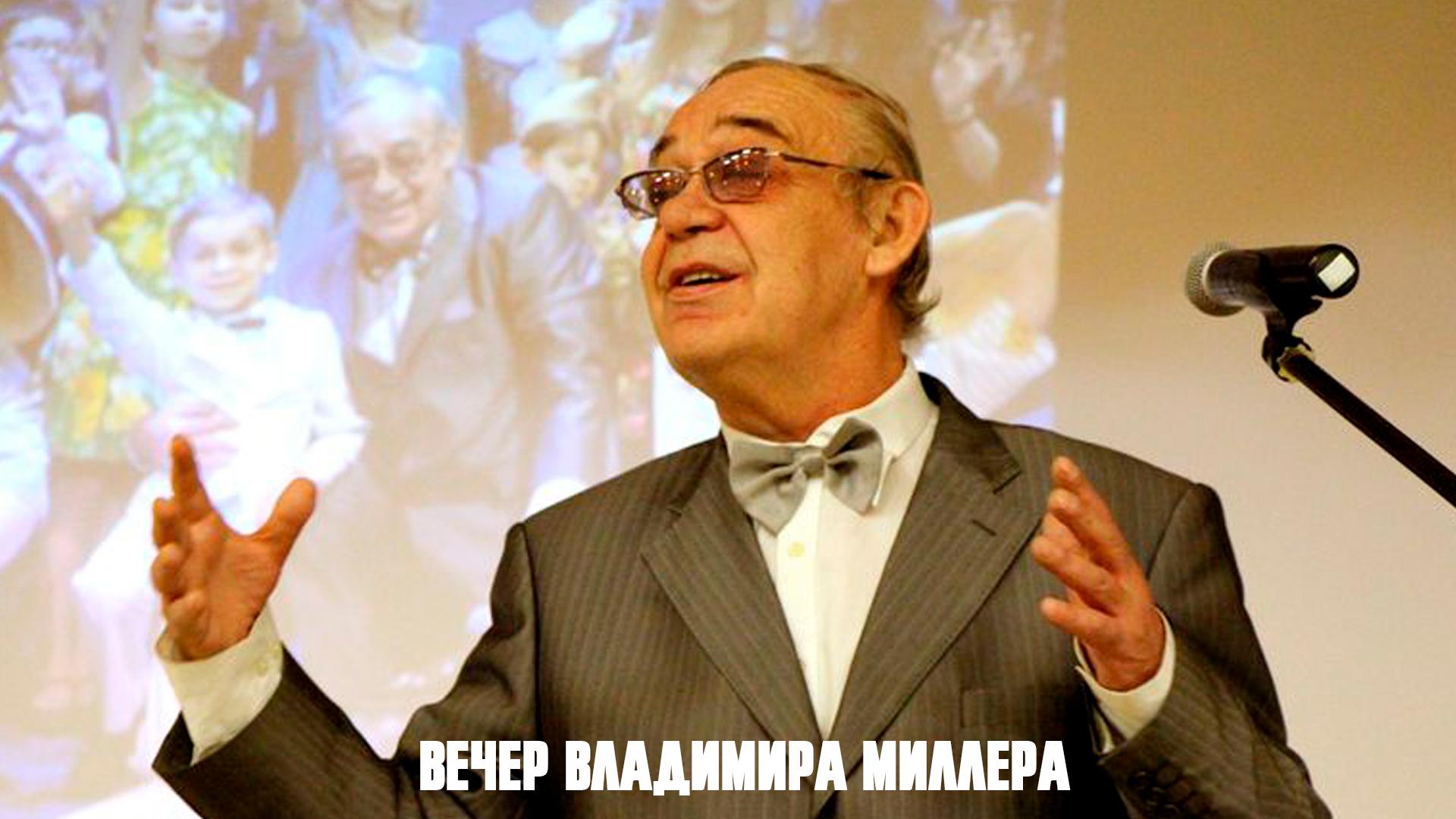Вечер Владимира Миллера (vecher-vladimira-millera) Музыка