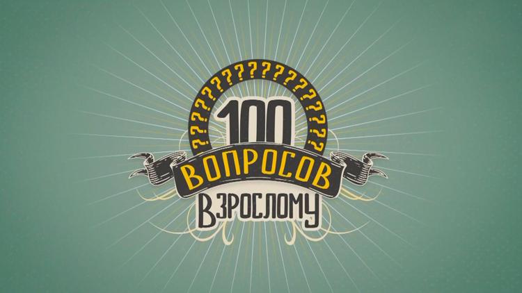 Постер 100 вопросов взрослому