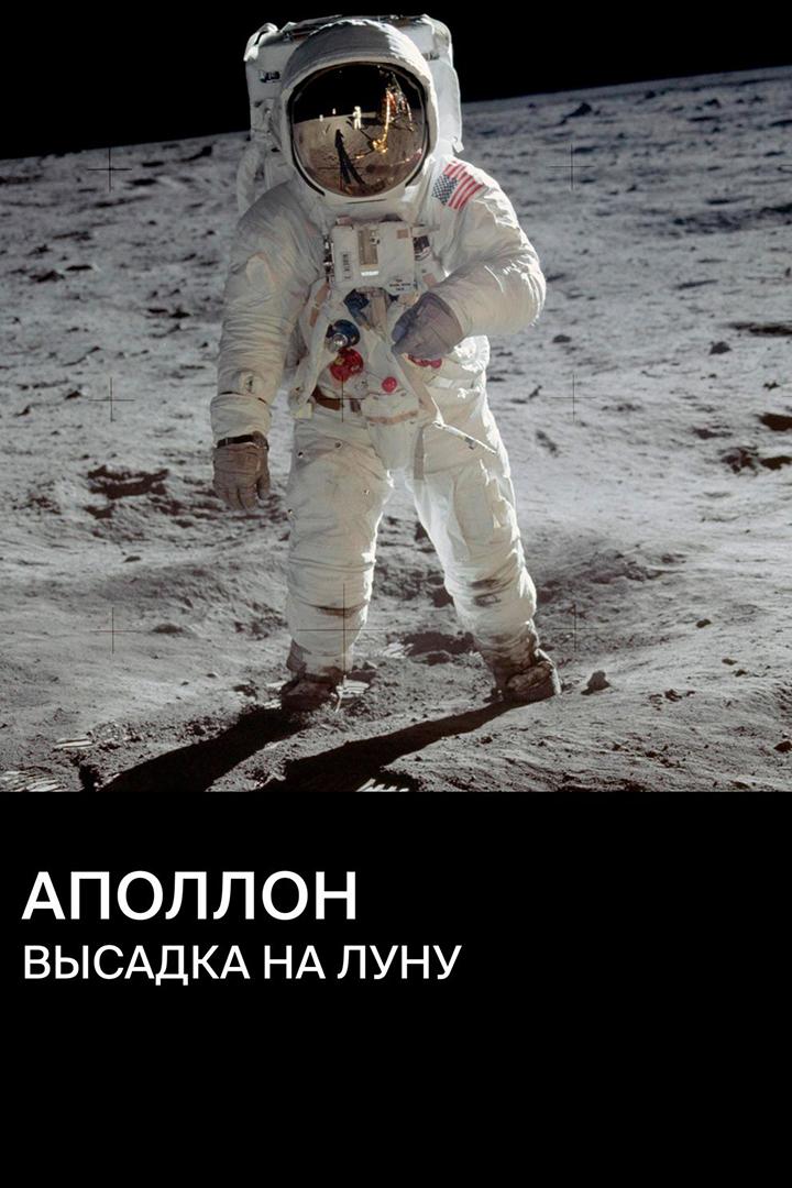 Аполлон: высадка на Луну (apollon-vysadka-na-lunu) Документальный фильм