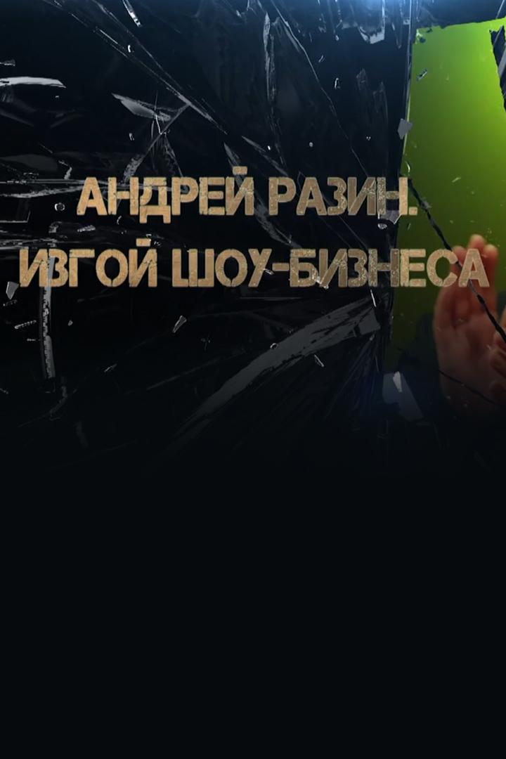 Андрей Разин. Изгой шоу-бизнеса (andrej-razin-izgoj-shou-biznesa) Документальный фильм