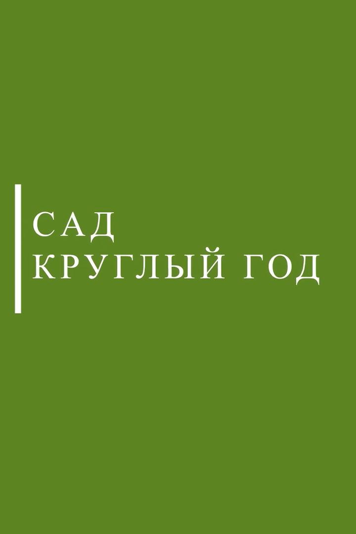 Сад круглый год (sad-kruglyj-god) Досуг, хобби