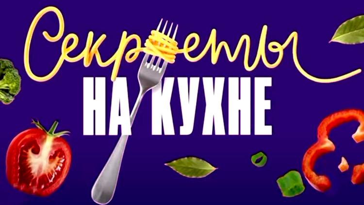 Постер Секреты на кухне