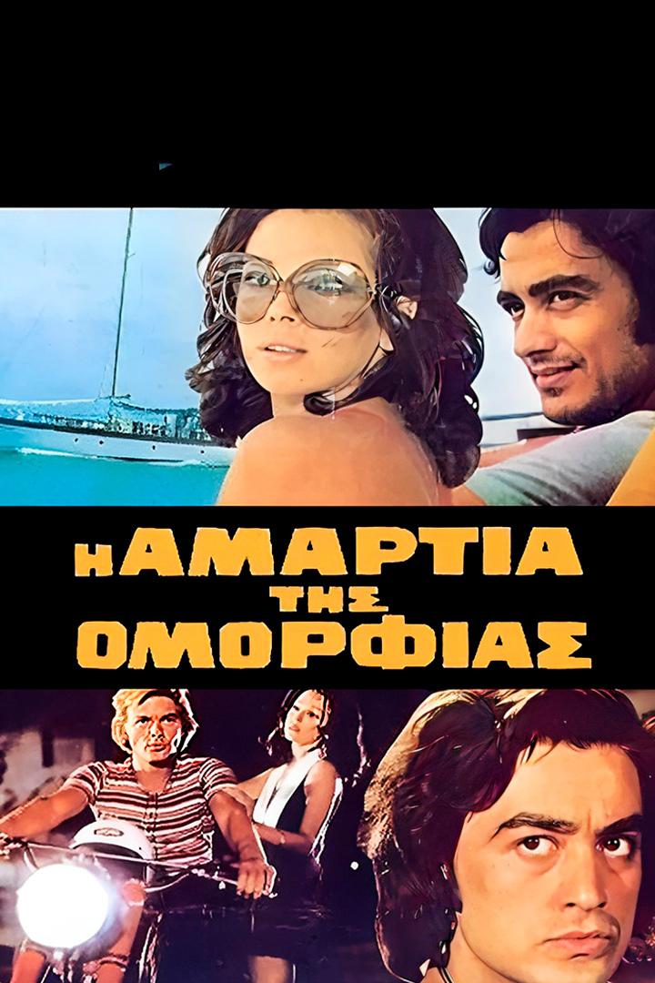 I Amartia Tis Omorfias (i-amartia-tis-omorfias) Фильм 1972