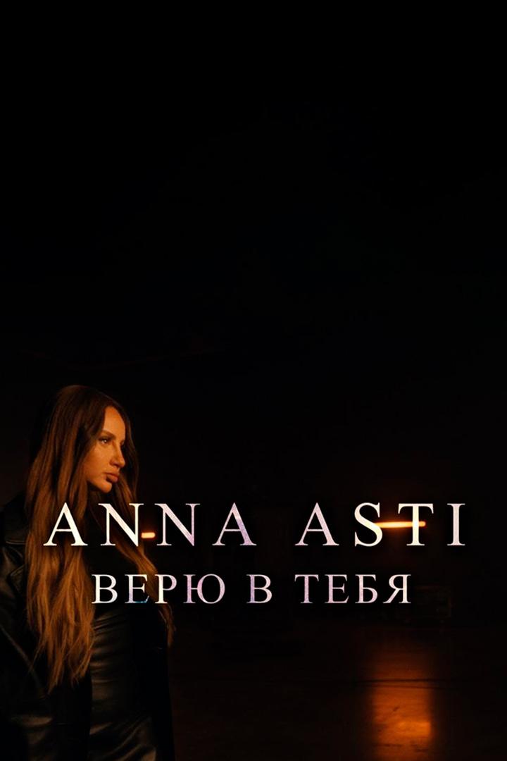 Anna Asti. Верю в тебя (anna-asti-verju-v-tebja) Музыка