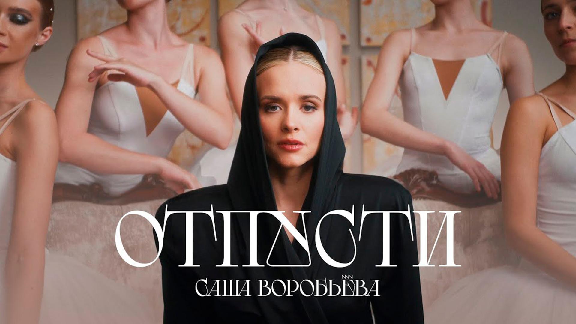 Александра Воробьева. Отпусти (aleksandra-vorobeva-otpusti) Музыка