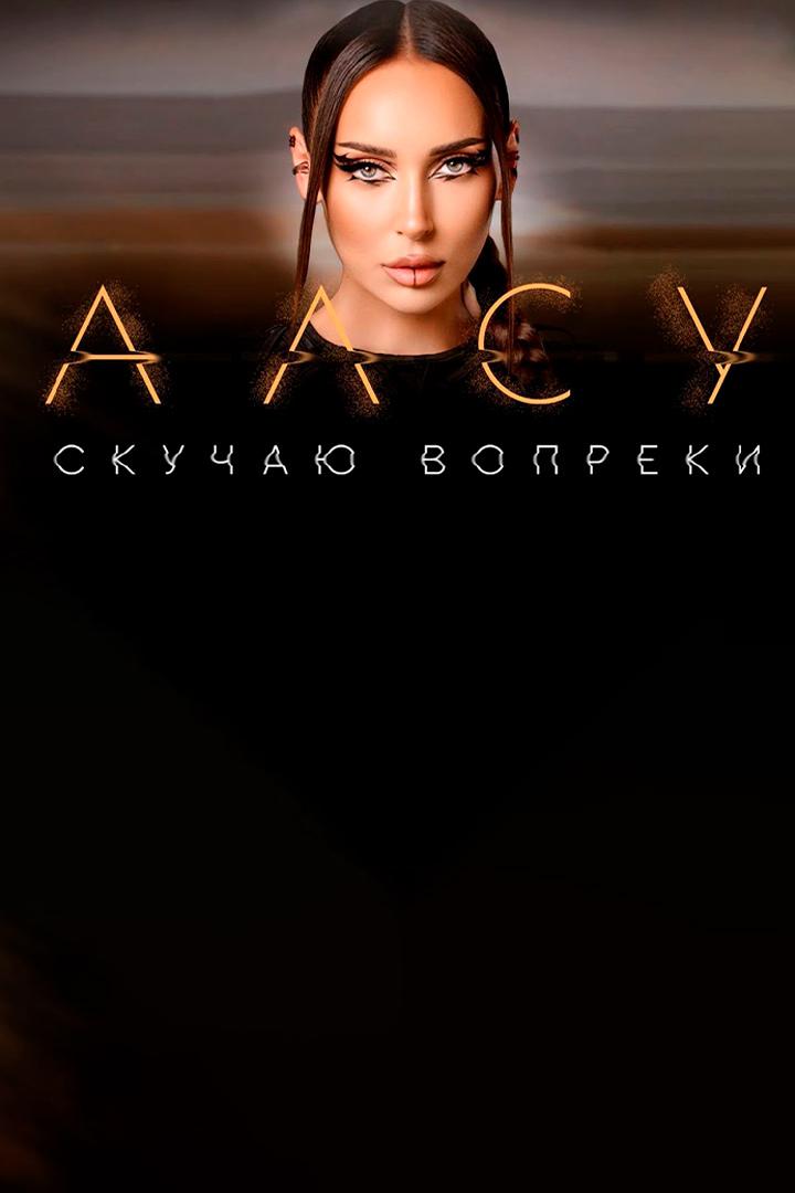 Алсу. Скучаю вопреки (alsu-skuchaju-vopreki) Музыка
