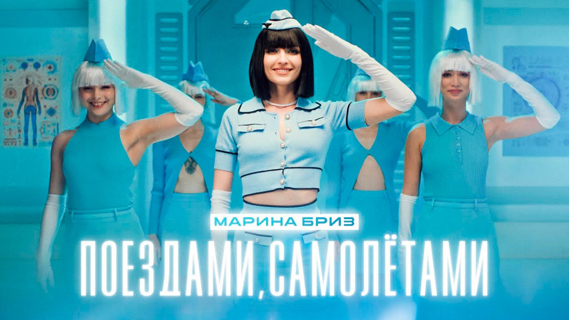 Марина Бриз. Поездами, самолётами (marina-briz-poezdami-samoletami) Музыка