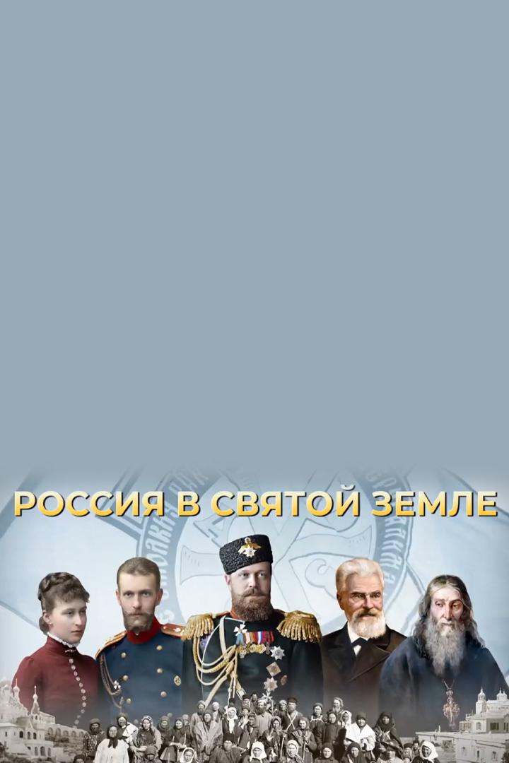 Россия в Святой Земле (rossija-v-svjatoj-zemle) Документальный фильм