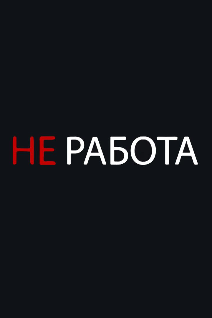 НЕработа (nerabota) Досуг, хобби