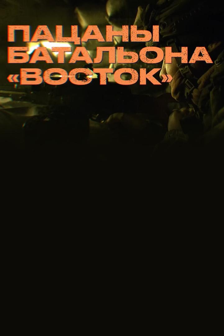 Пацаны батальона «Восток» (patsany-batalona-vostok) Документальный фильм