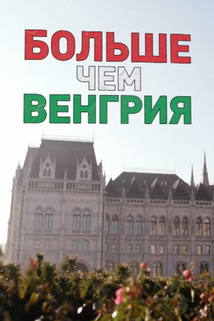 Больше чем Венгрия (bolshe-chem-vengrija) Документальный фильм