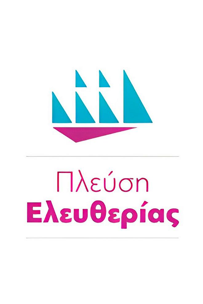 Πλευση ελευθεριασ Познавательное