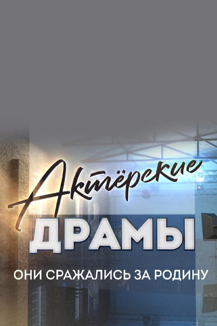 Актёрские драмы. Они сражались за Родину (akterskie-dramy-oni-srazhalis-za-rodinu) Документальный фильм