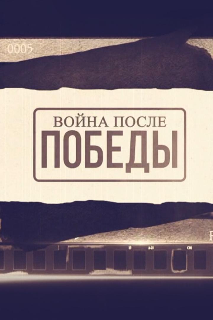 Война после Победы (vojna-posle-pobedy) Документальный фильм